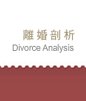 離婚-離婚剖析