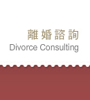 離婚-離婚諮詢